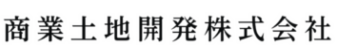 商業土地開発株式会社