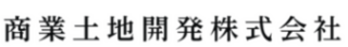 商業土地開発株式会社