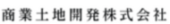 商業土地開発株式会社